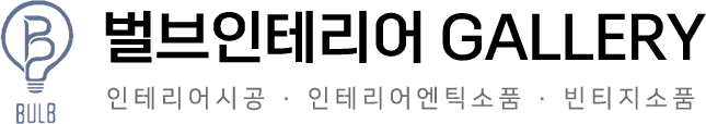 벌브인테리어Gallery-로고